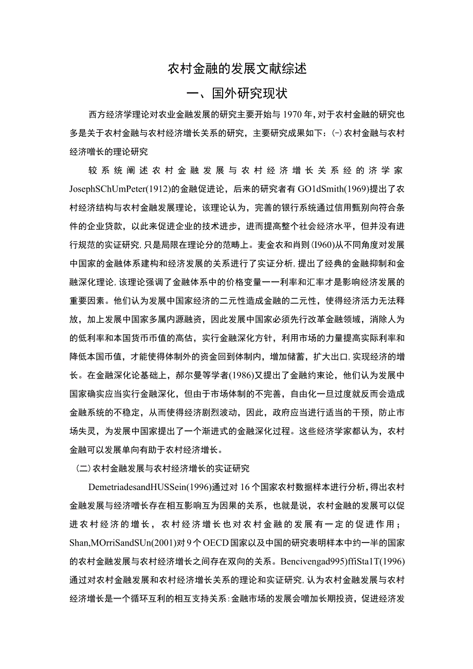 农村金融文献综述2800字.docx_第1页