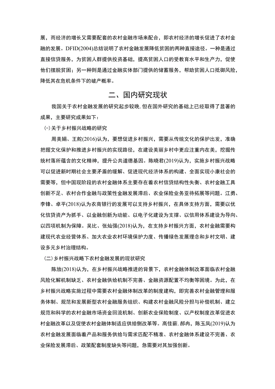 农村金融文献综述2800字.docx_第2页