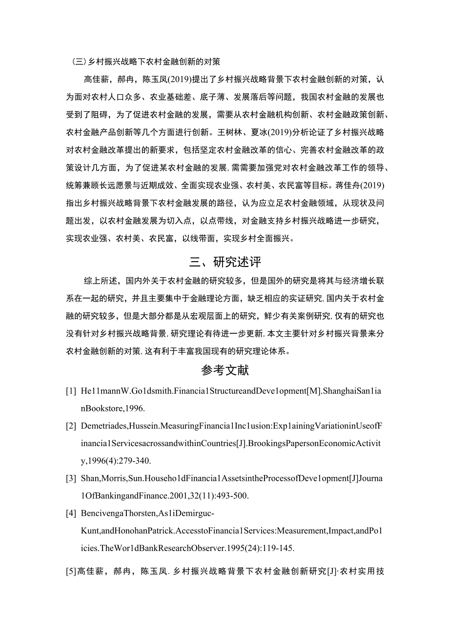 农村金融文献综述2800字.docx_第3页