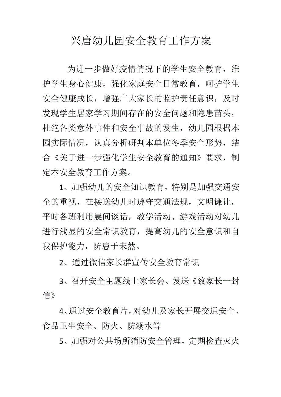 兴唐幼儿园安全教育工作方案.docx_第1页