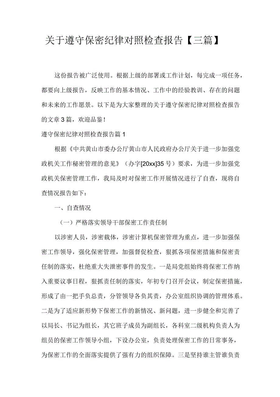 关于遵守保密纪律对照检查报告【三篇】.docx_第1页