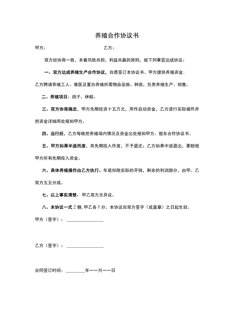 养殖鸽子协议书.docx_第2页