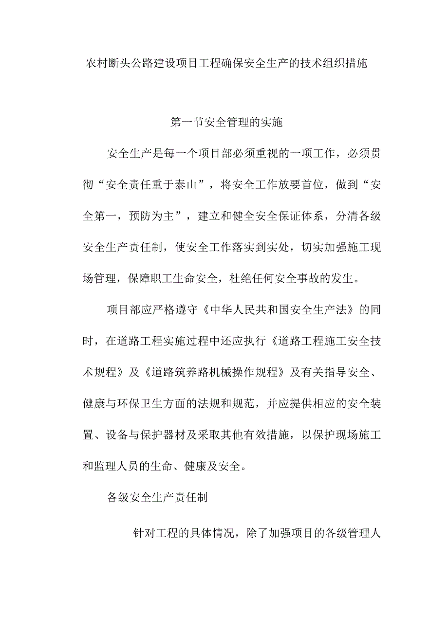 农村断头公路建设项目工程确保安全生产的技术组织措施.docx_第1页