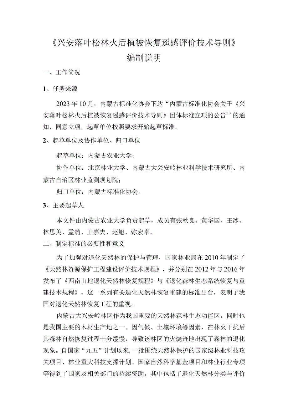 兴安落叶松林火后植被恢复遥感评价技术导则编制说明.docx_第1页