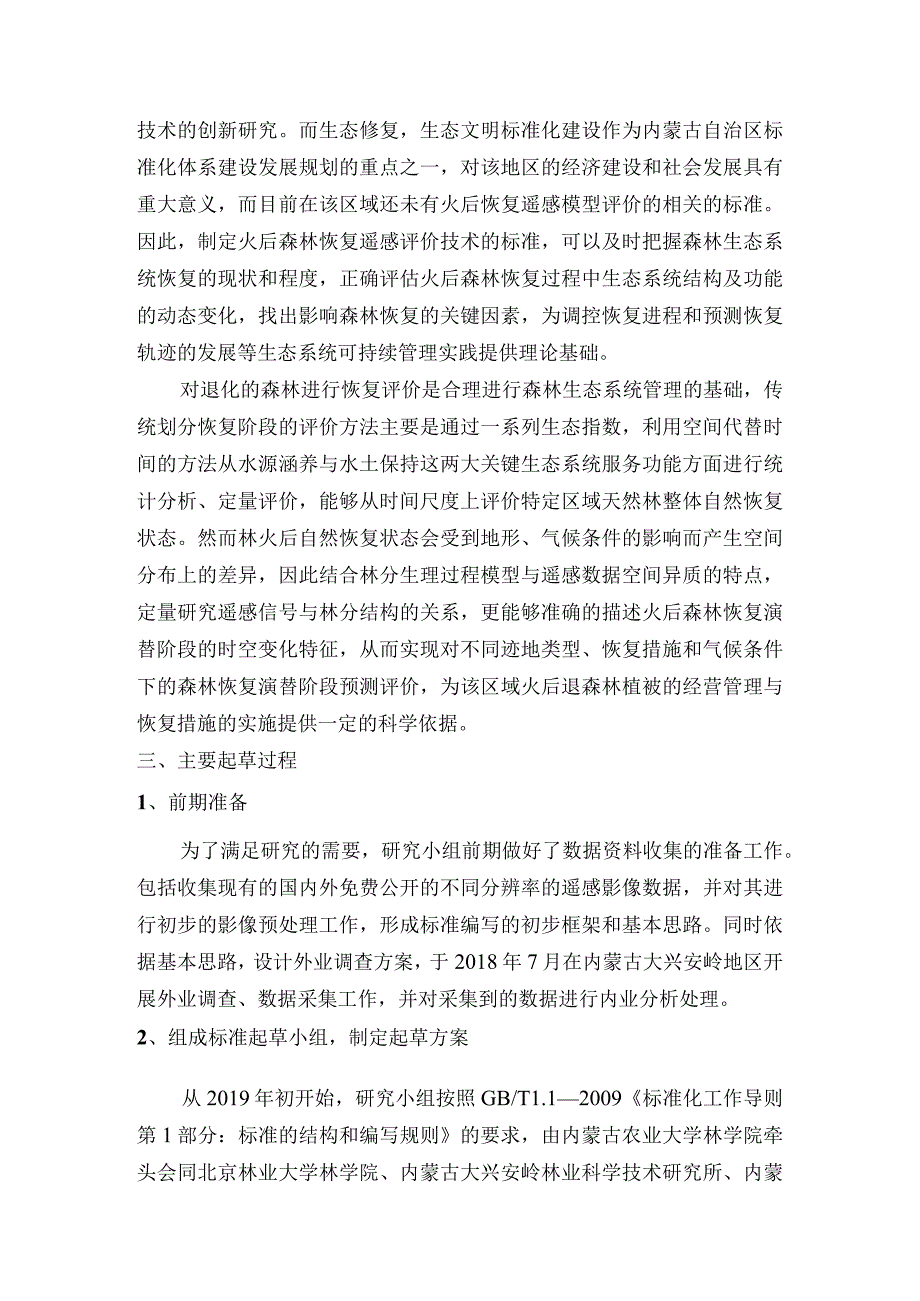 兴安落叶松林火后植被恢复遥感评价技术导则编制说明.docx_第2页