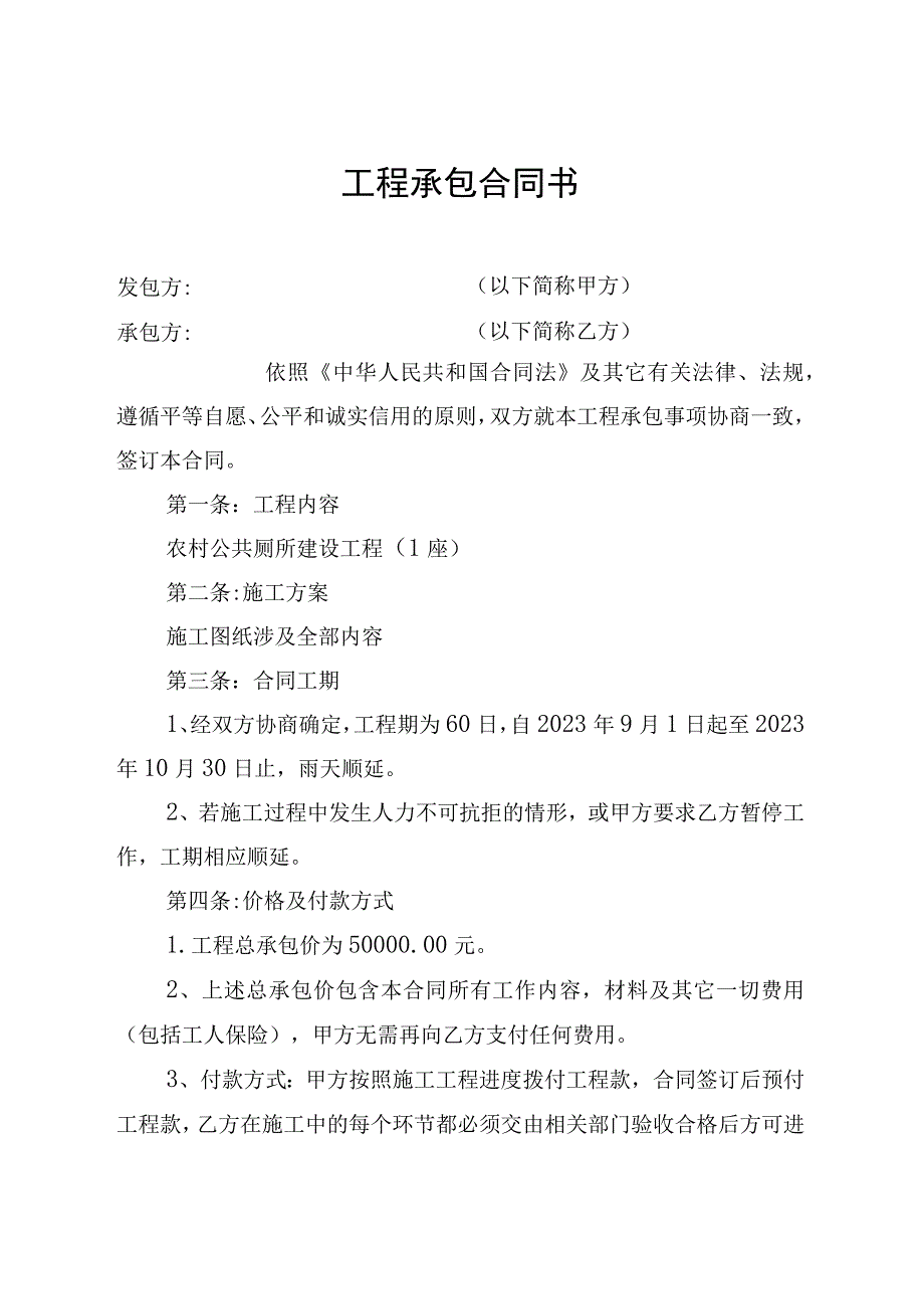 农村公厕工程承包合同书.docx_第1页