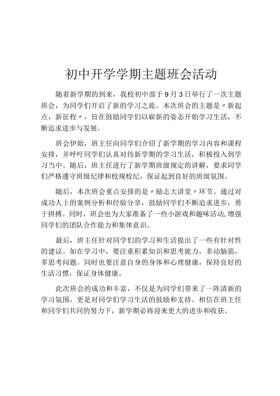 初中开学学期主题班会活动.docx_第1页