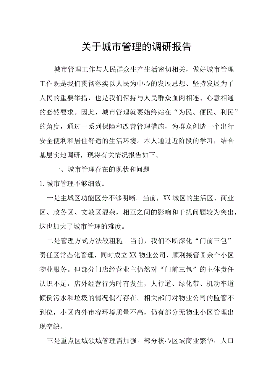 关于城市管理的调研报告.docx_第1页