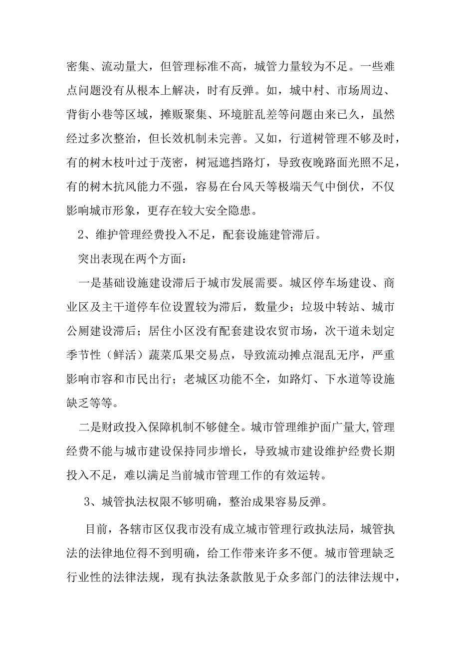 关于城市管理的调研报告.docx_第2页