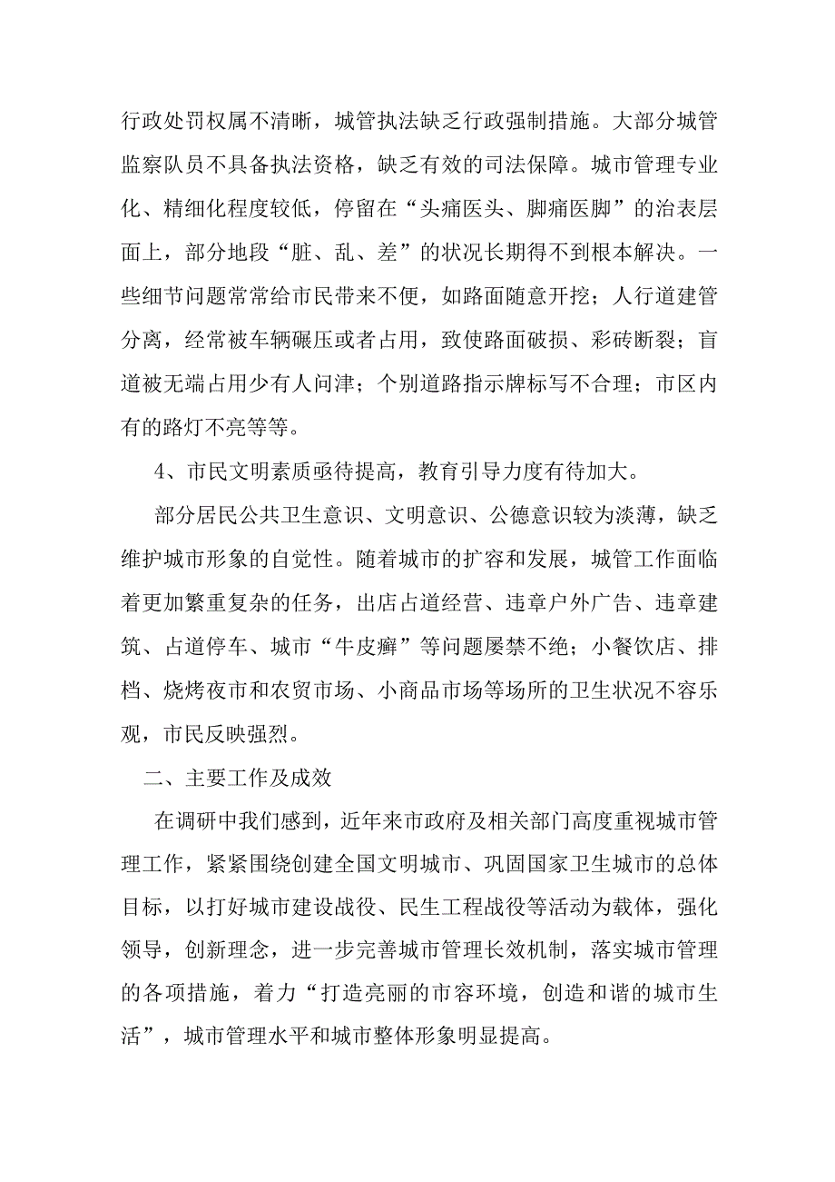 关于城市管理的调研报告.docx_第3页