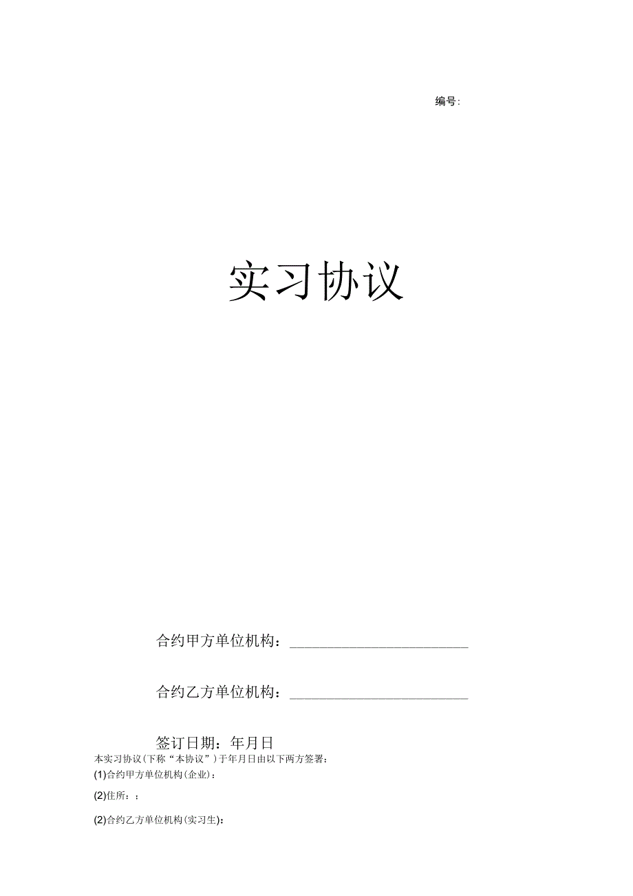 办公文档范本实习协议范本范本.docx_第1页