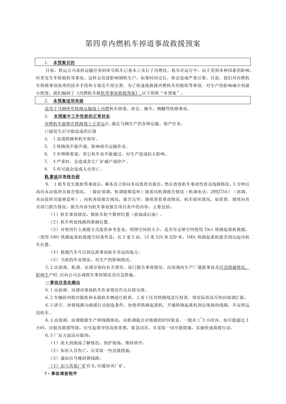 内燃机车掉道救援预案.docx_第1页