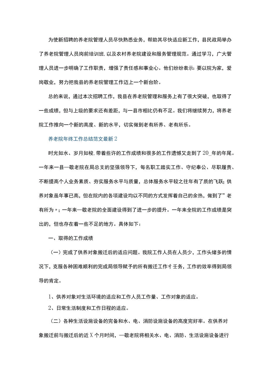 养老院年终工作总结范文最新5篇.docx_第2页