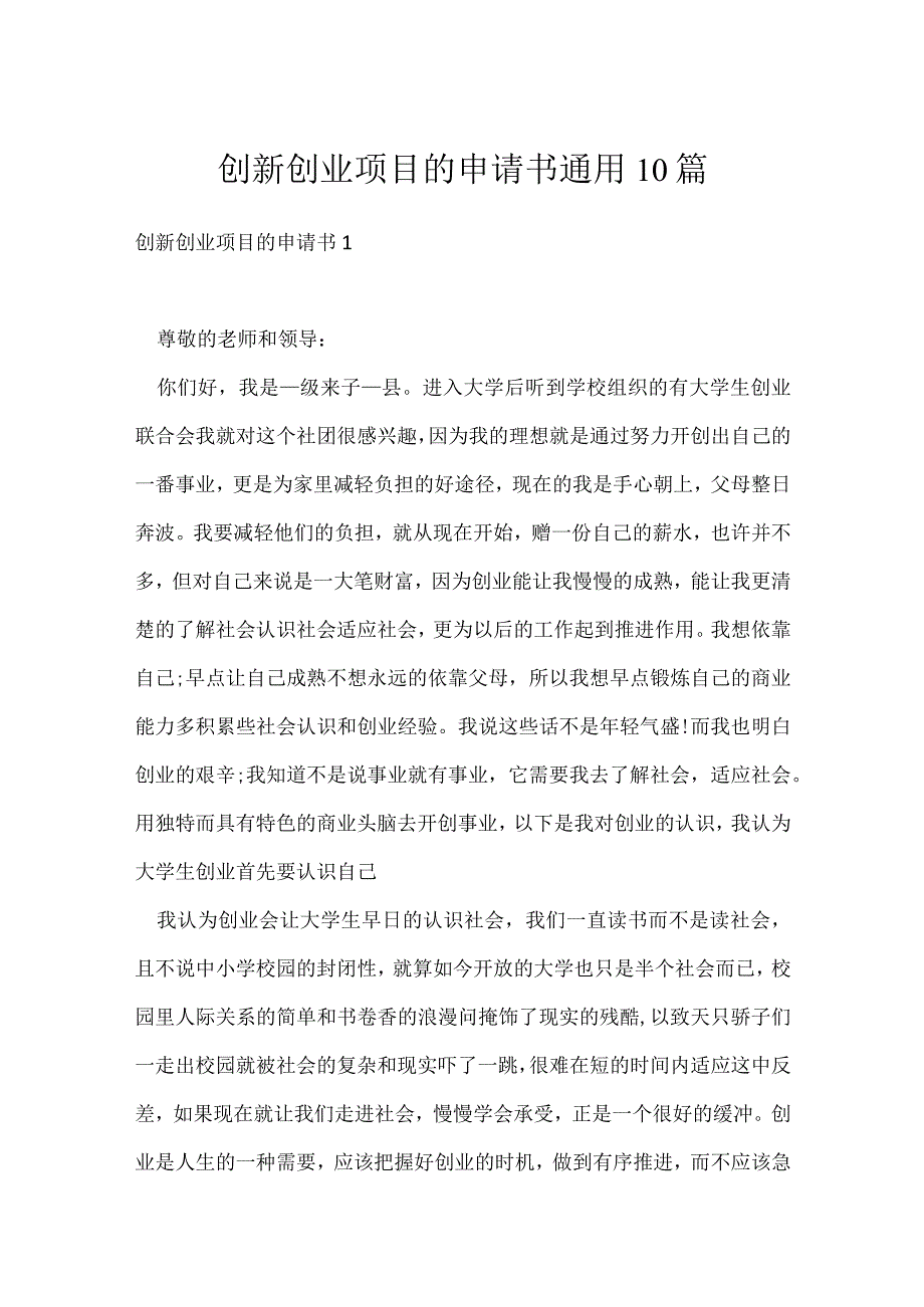 创新创业项目的申请书通用10篇.docx_第1页