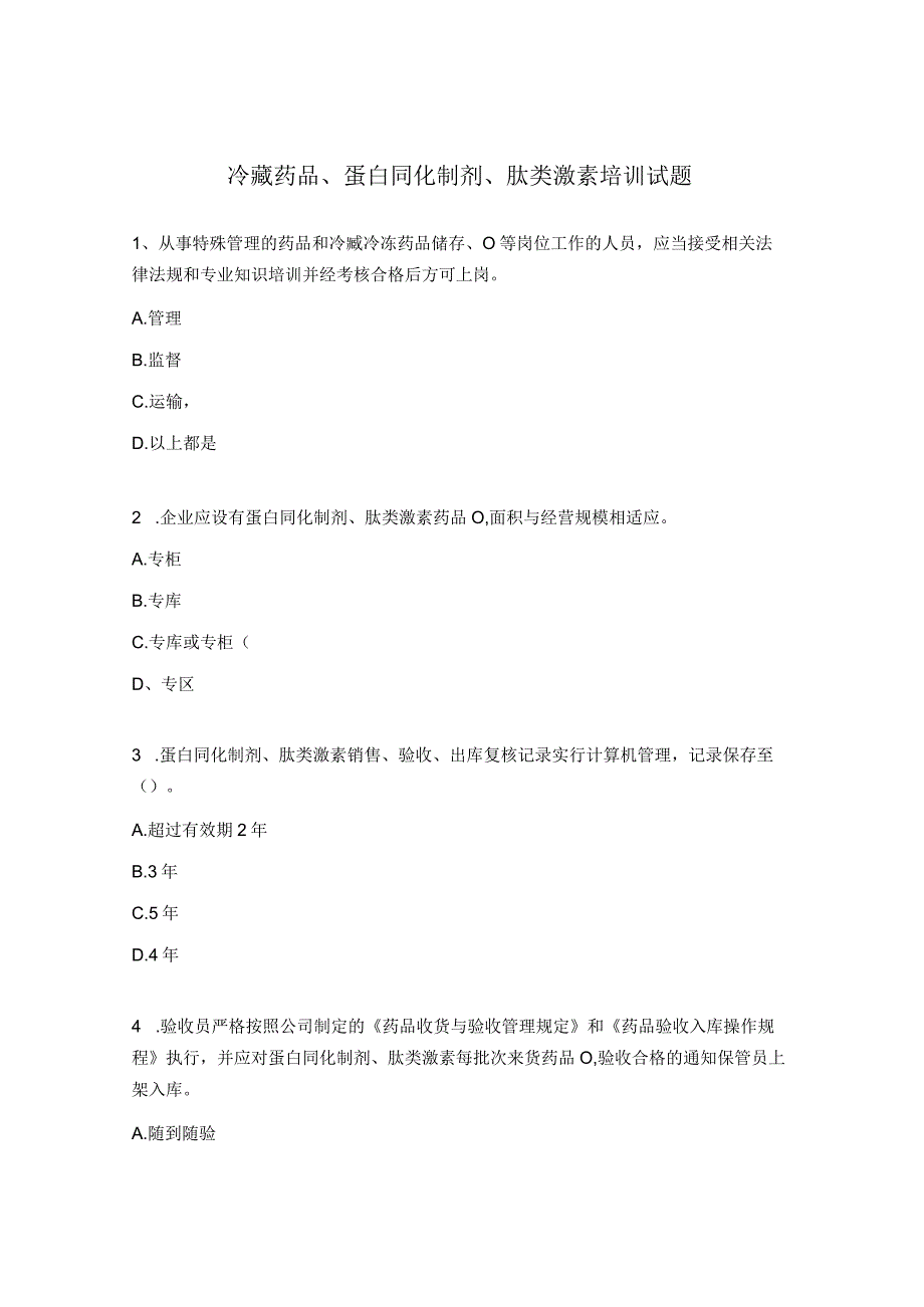 冷藏药品蛋白同化制剂肽类激素培训试题 1.docx_第1页