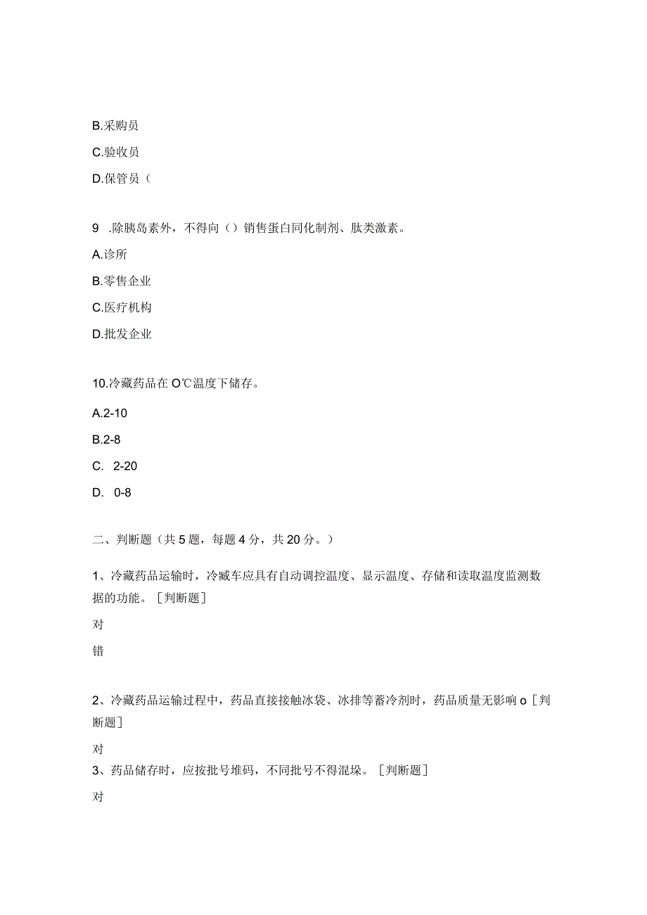 冷藏药品蛋白同化制剂肽类激素培训试题 1.docx_第3页