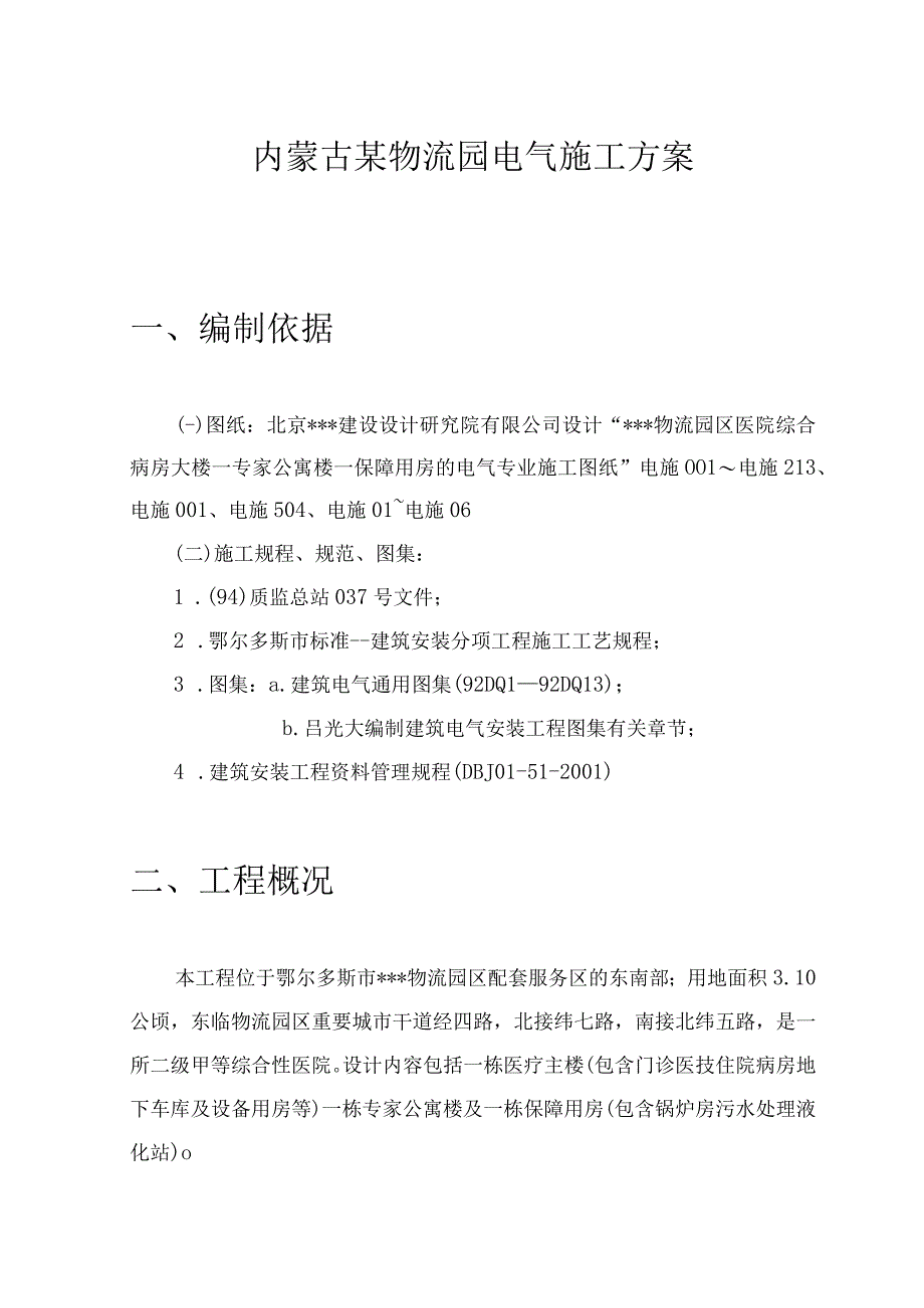 内蒙古某物流园电气施工专项方案.docx_第1页