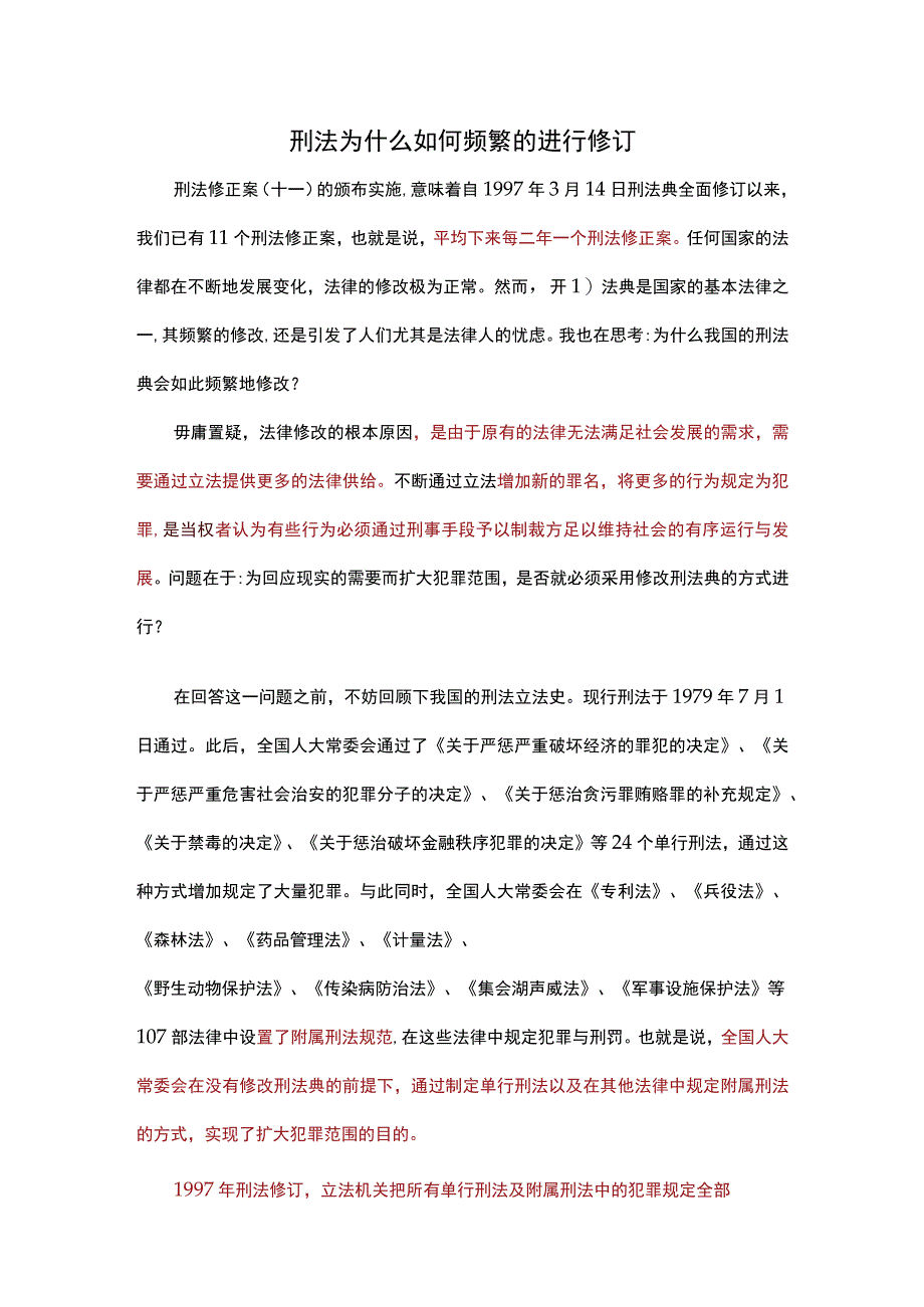 刑法为什么如何频繁的进行修订.docx_第1页