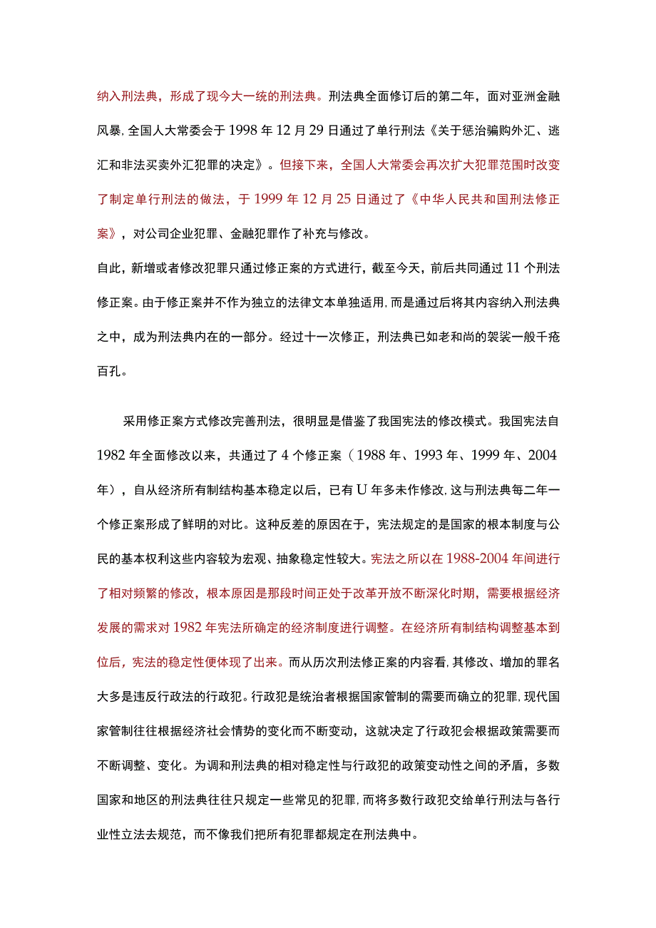 刑法为什么如何频繁的进行修订.docx_第2页