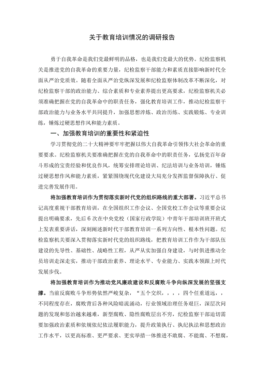 关于教育培训情况的调研报告.docx_第1页