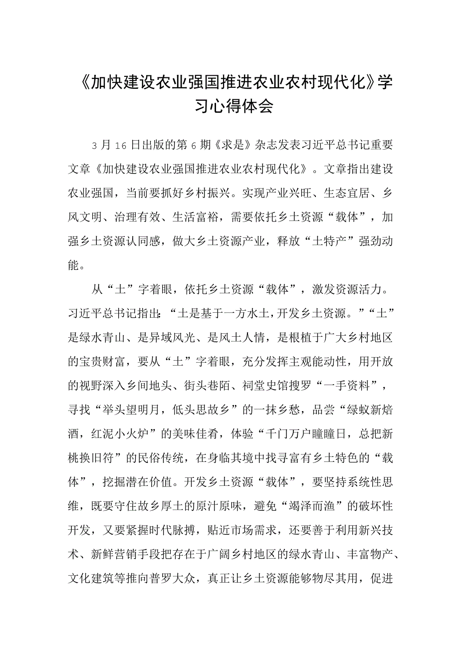 加快建设农业强国推进农业农村现代化学习心得体会三篇样例.docx_第1页