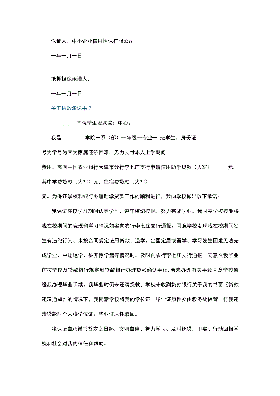 关于贷款承诺书7篇.docx_第2页