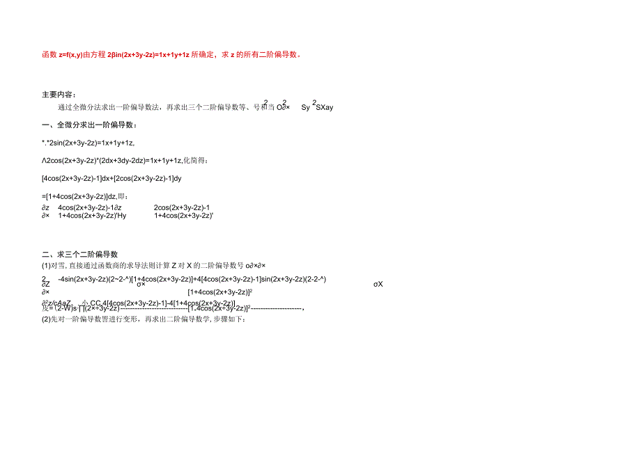 函数z=f(x,y)由方程2sin(2x+3y-2z)=1x+1y+1z所确定求z的所有二阶偏导数.docx_第1页