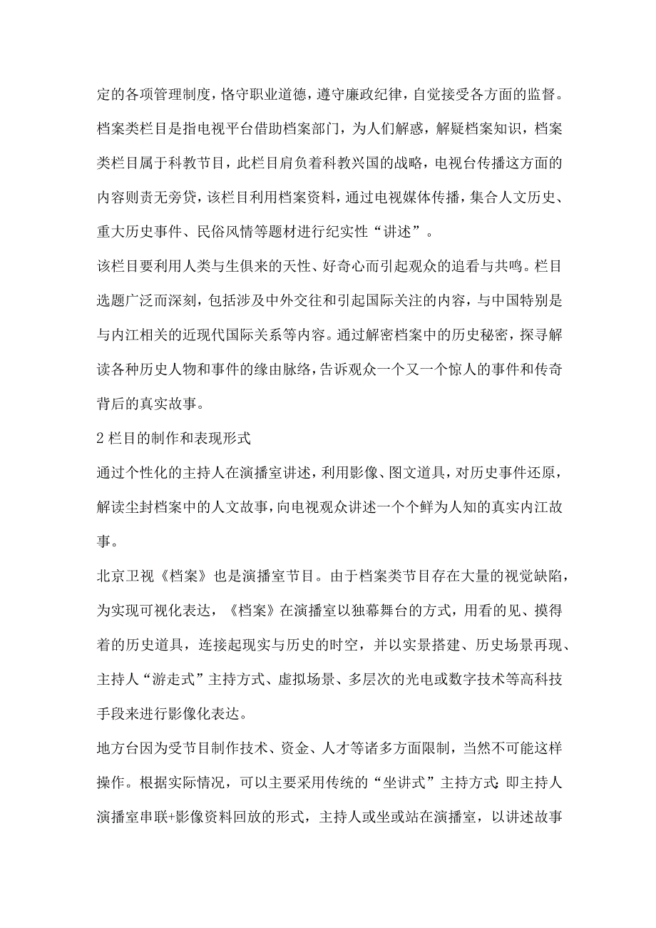 关于档案类栏目制作的一些思考.docx_第2页