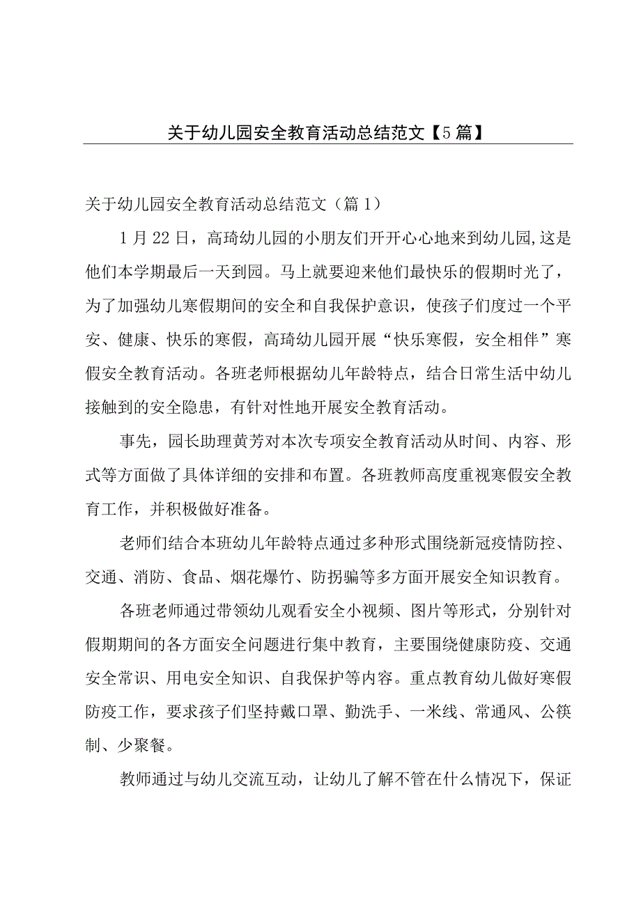 关于幼儿园安全教育活动总结范文【5篇】.docx_第1页