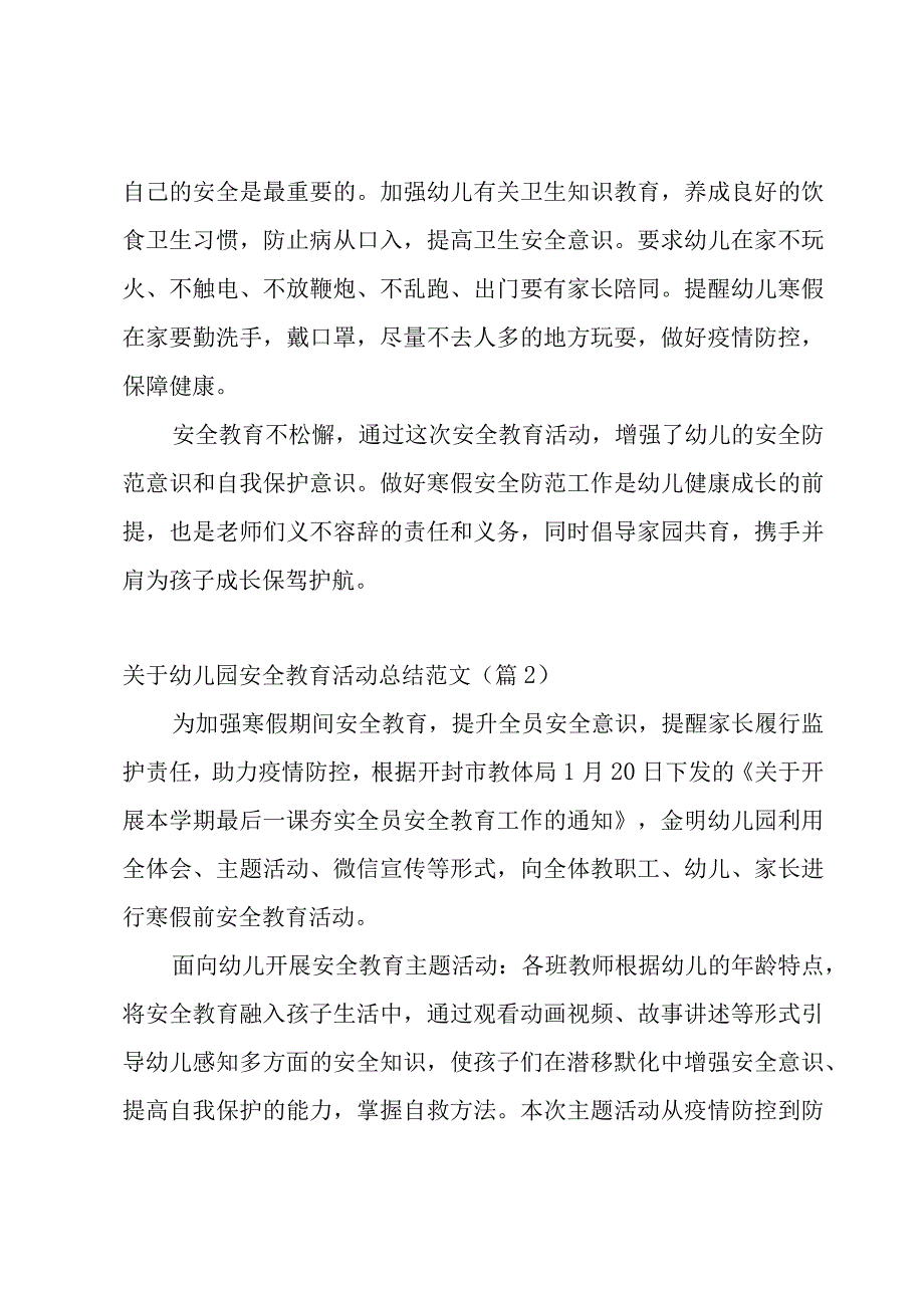 关于幼儿园安全教育活动总结范文【5篇】.docx_第2页