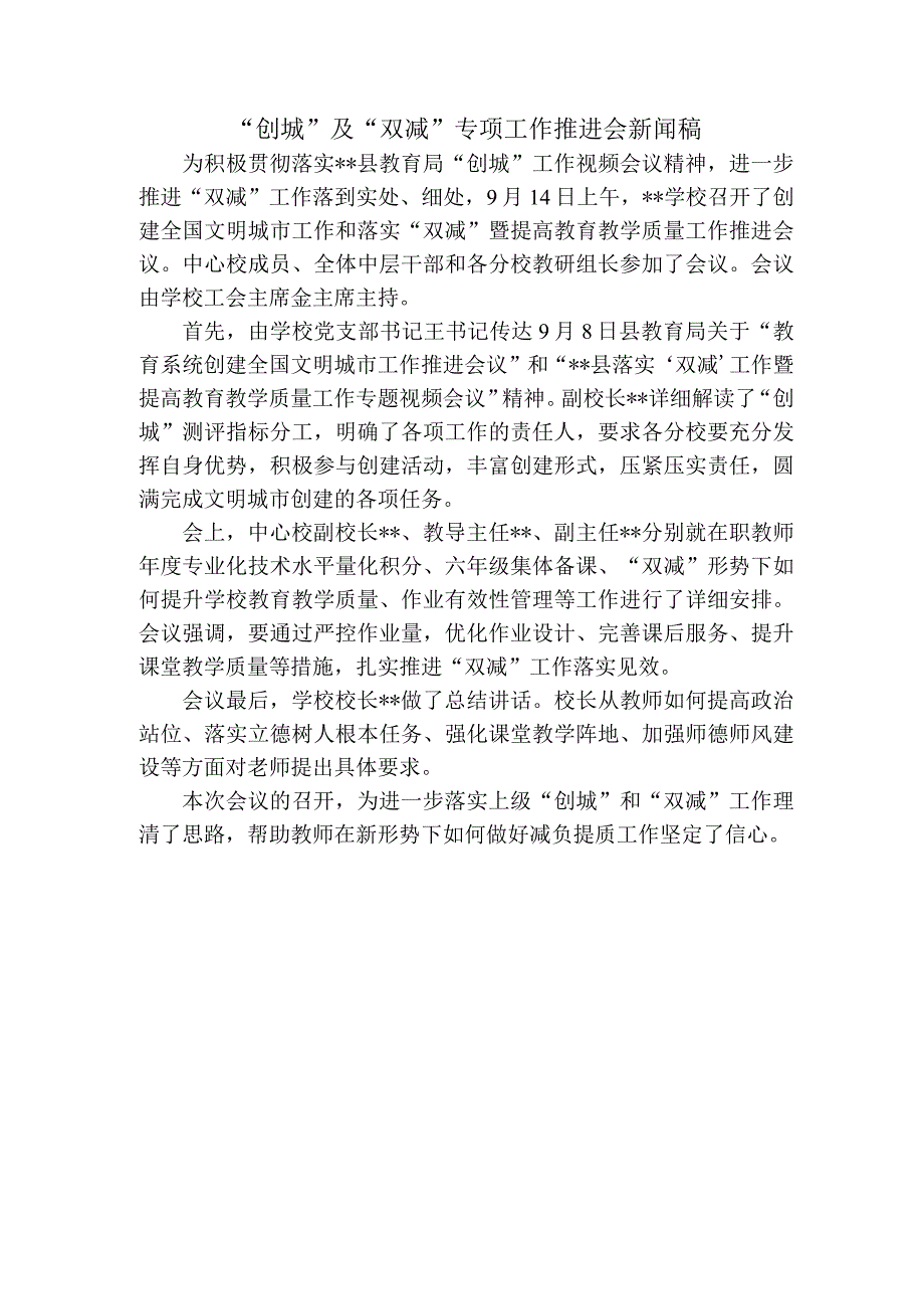 创城及双减专项工作推进会新闻稿.docx_第1页