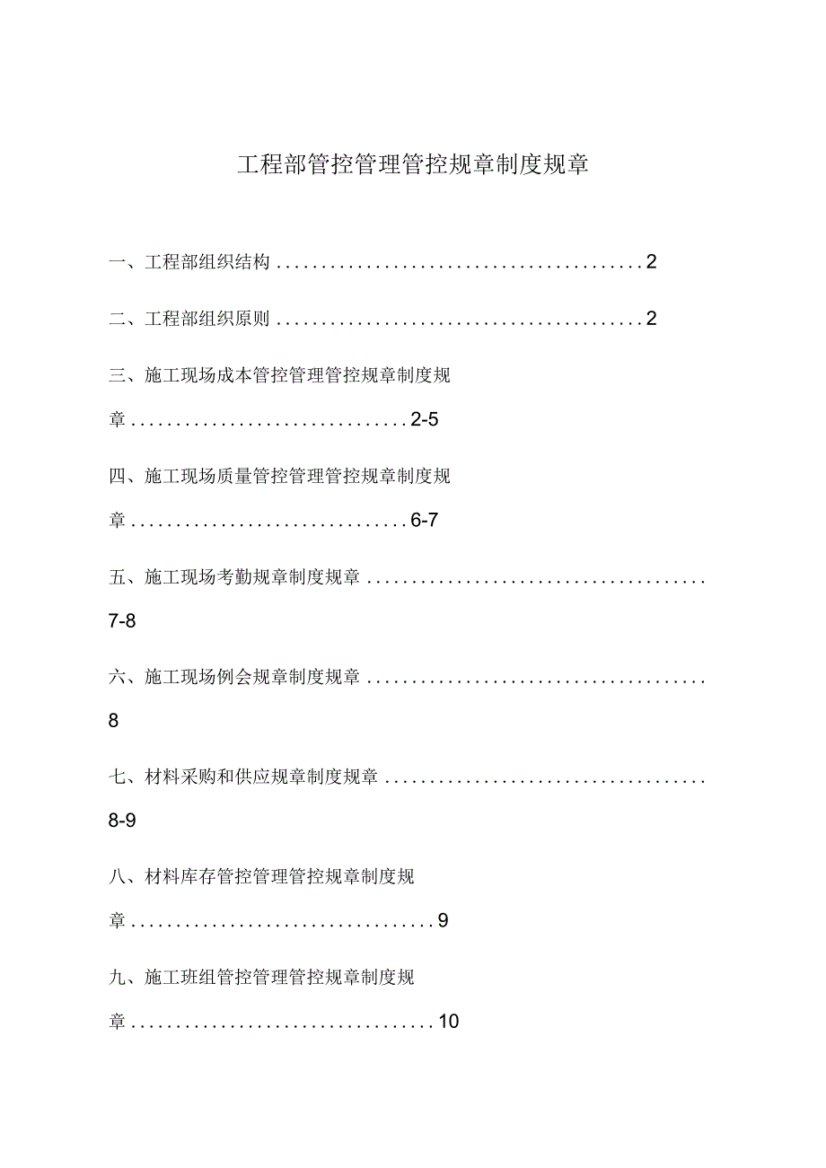 办公文档范本石材工程公司工程部管理制度.docx_第1页