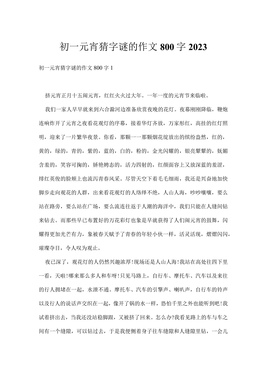 初一元宵猜字谜的作文800字2021.docx_第1页