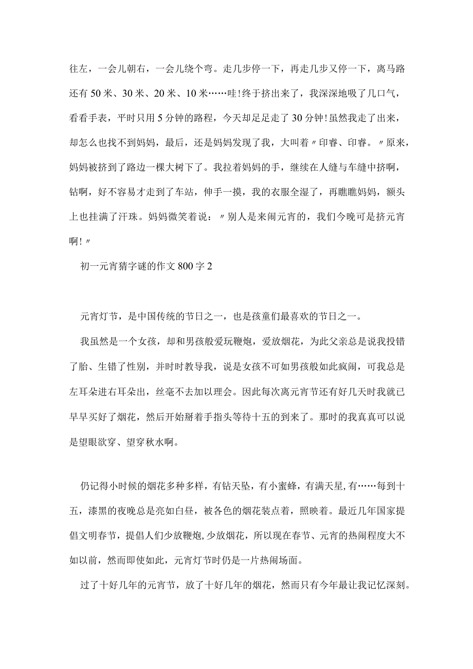 初一元宵猜字谜的作文800字2021.docx_第2页