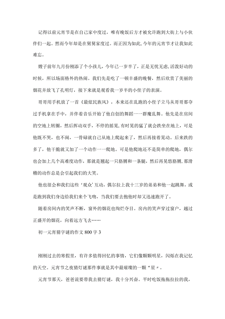 初一元宵猜字谜的作文800字2021.docx_第3页