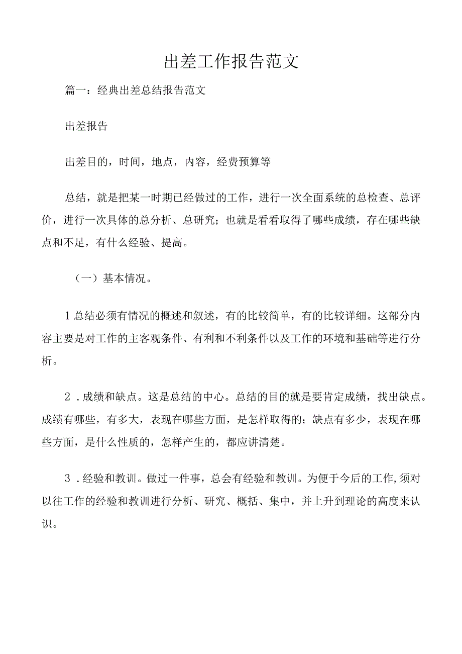 出差工作报告范文.docx_第1页