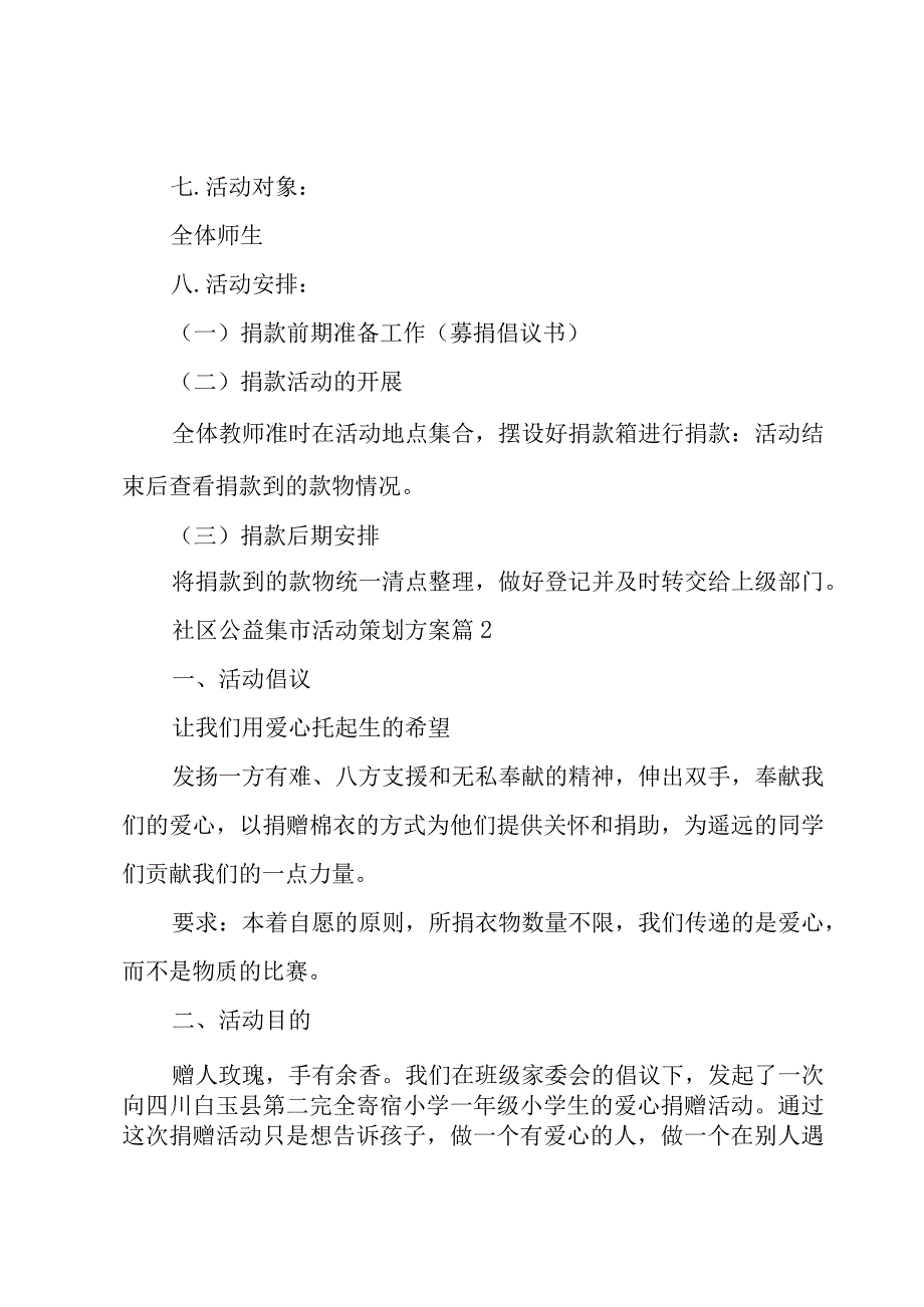 关于社区公益集市活动策划方案8篇.docx_第2页