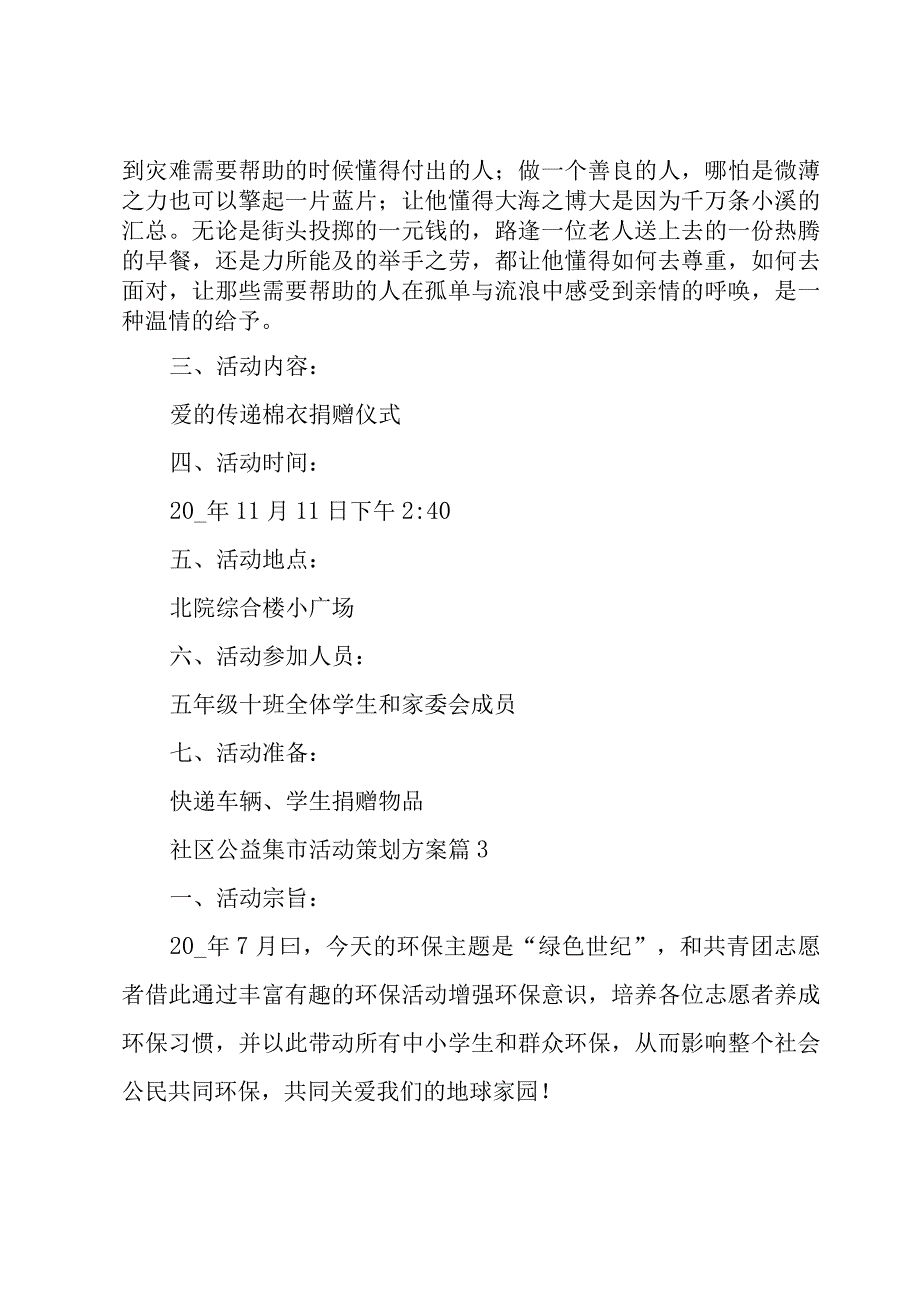 关于社区公益集市活动策划方案8篇.docx_第3页