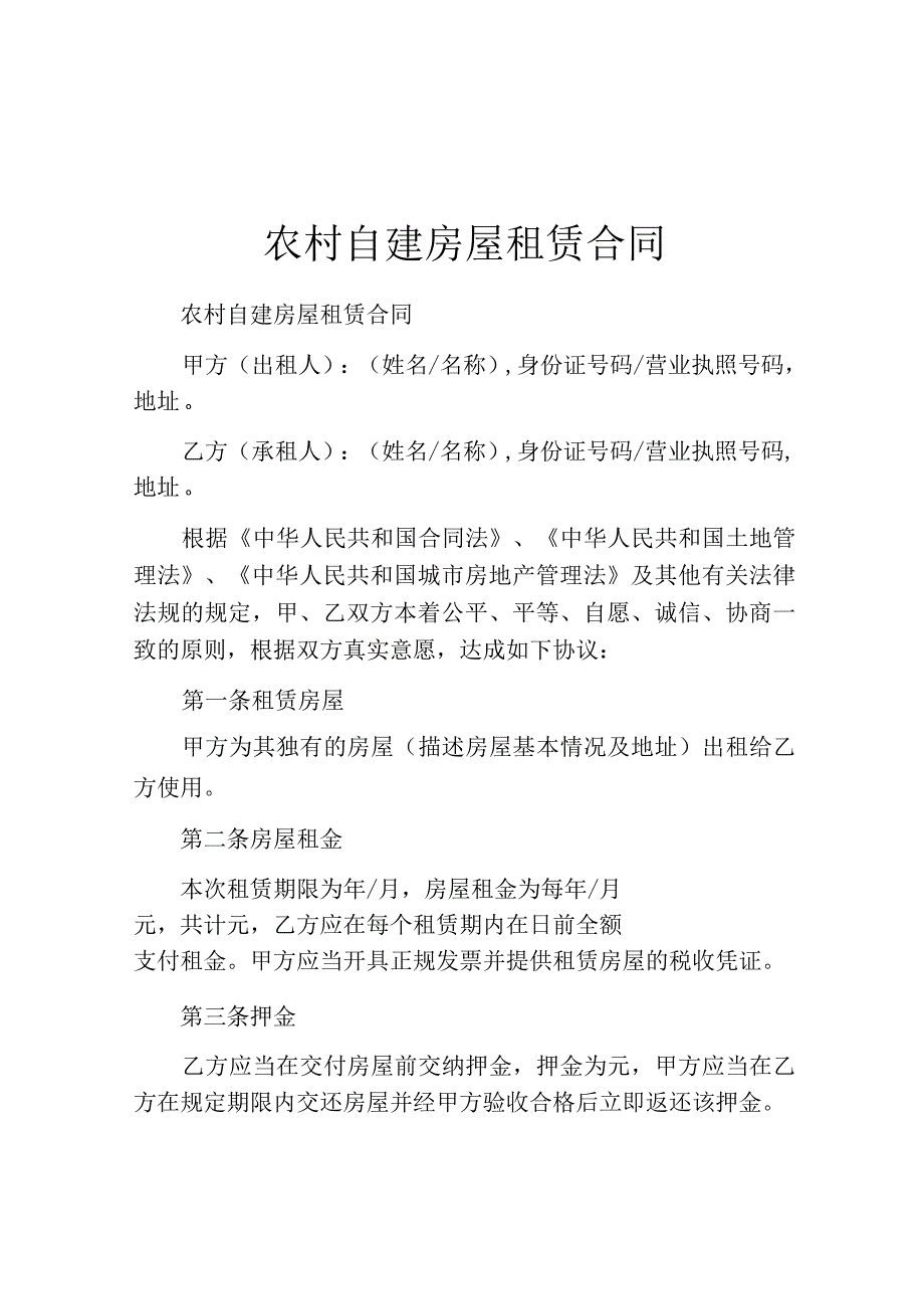 农村自建房屋租赁合同.docx_第1页