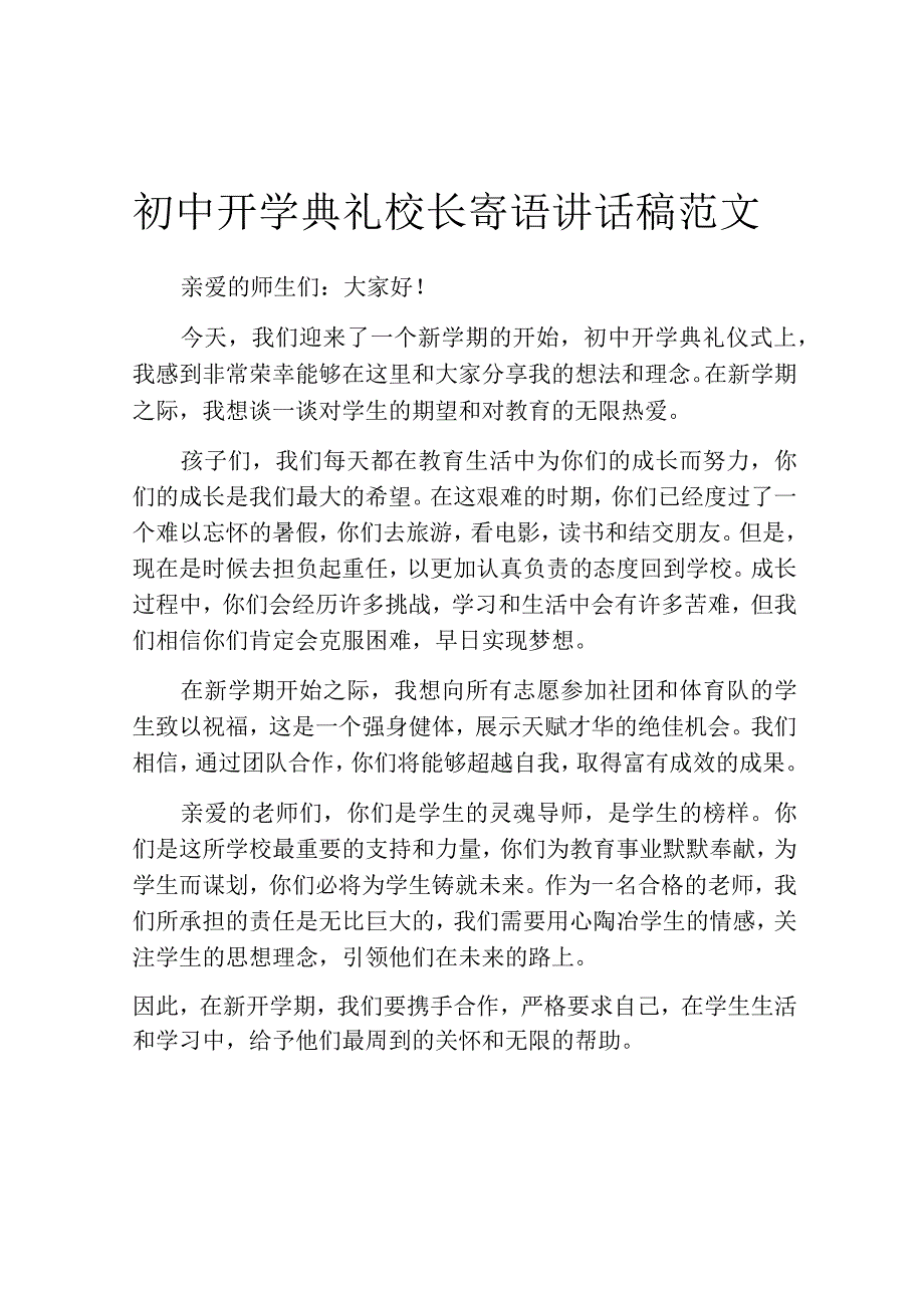 初中开学典礼校长寄语讲话稿范文.docx_第1页