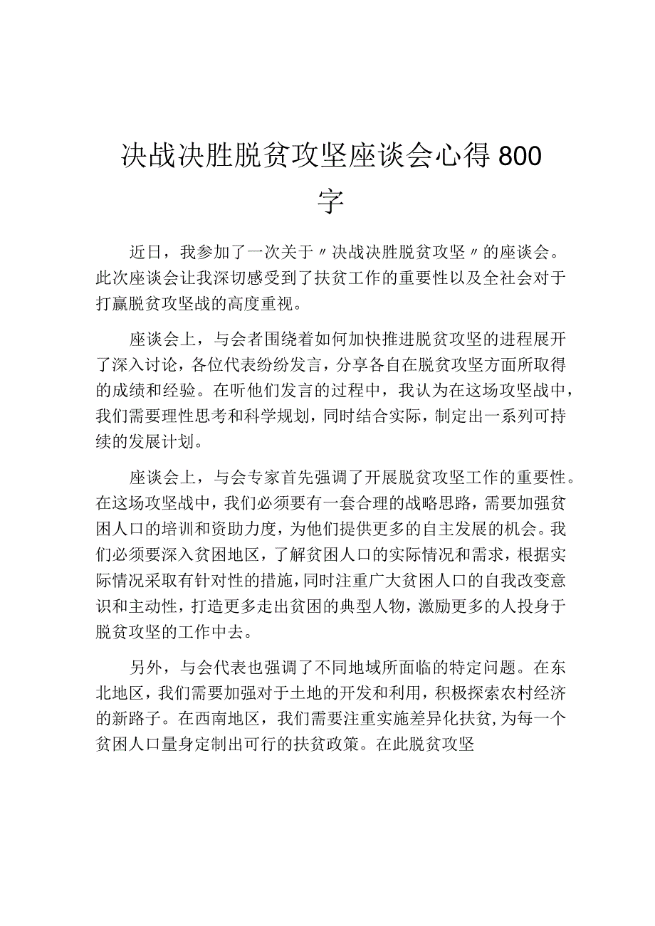 决战决胜脱贫攻坚座谈会心得800字.docx_第1页