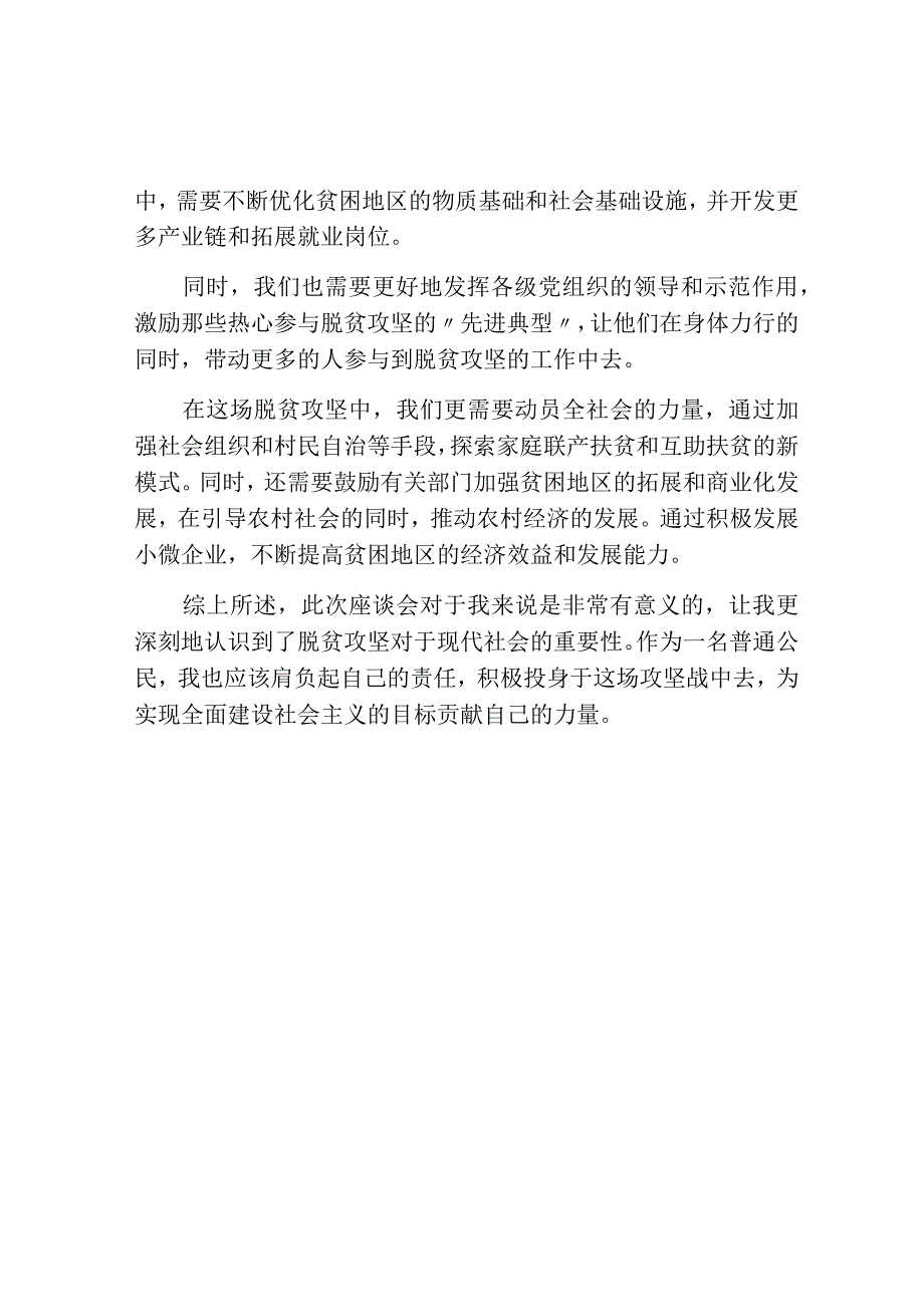 决战决胜脱贫攻坚座谈会心得800字.docx_第2页