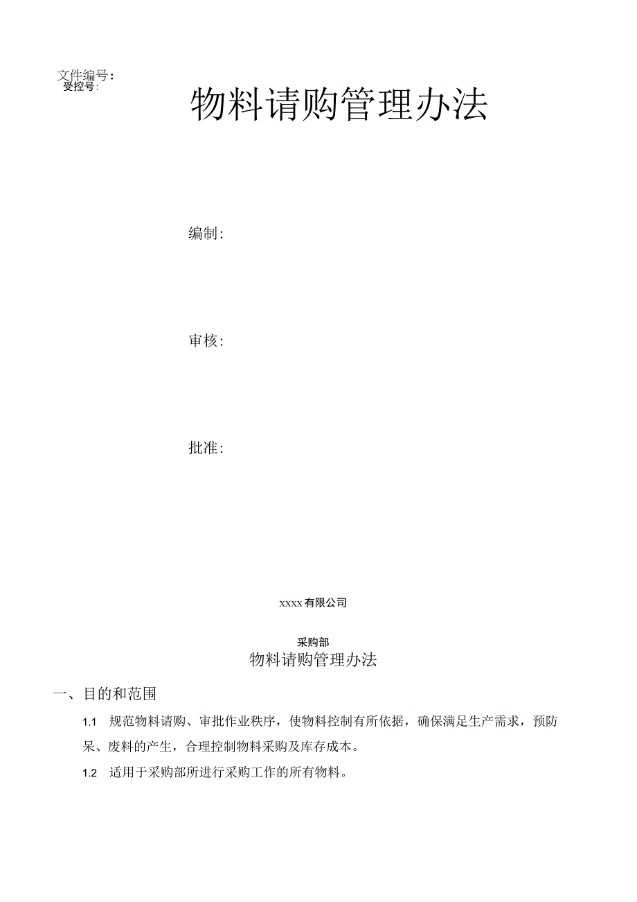 制度规范准则章程-生产型企事业单位--物料请购.docx_第1页