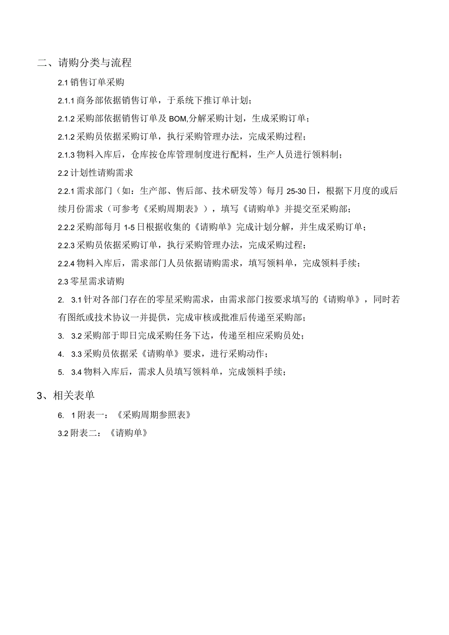 制度规范准则章程-生产型企事业单位--物料请购.docx_第2页