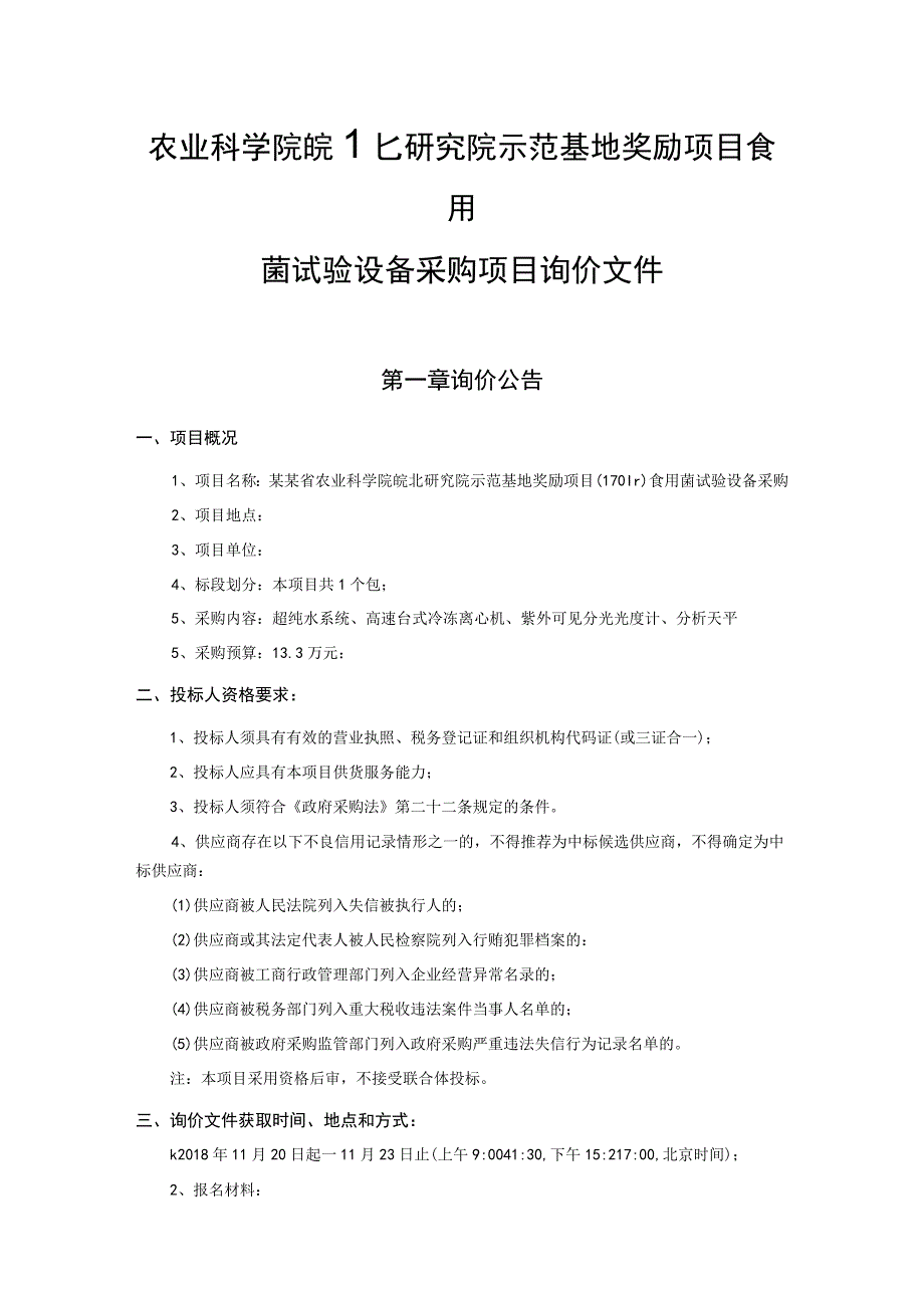 农业科学院皖北研究院示范基地奖励项目食用菌试验设备采购项目询价文件.docx_第1页