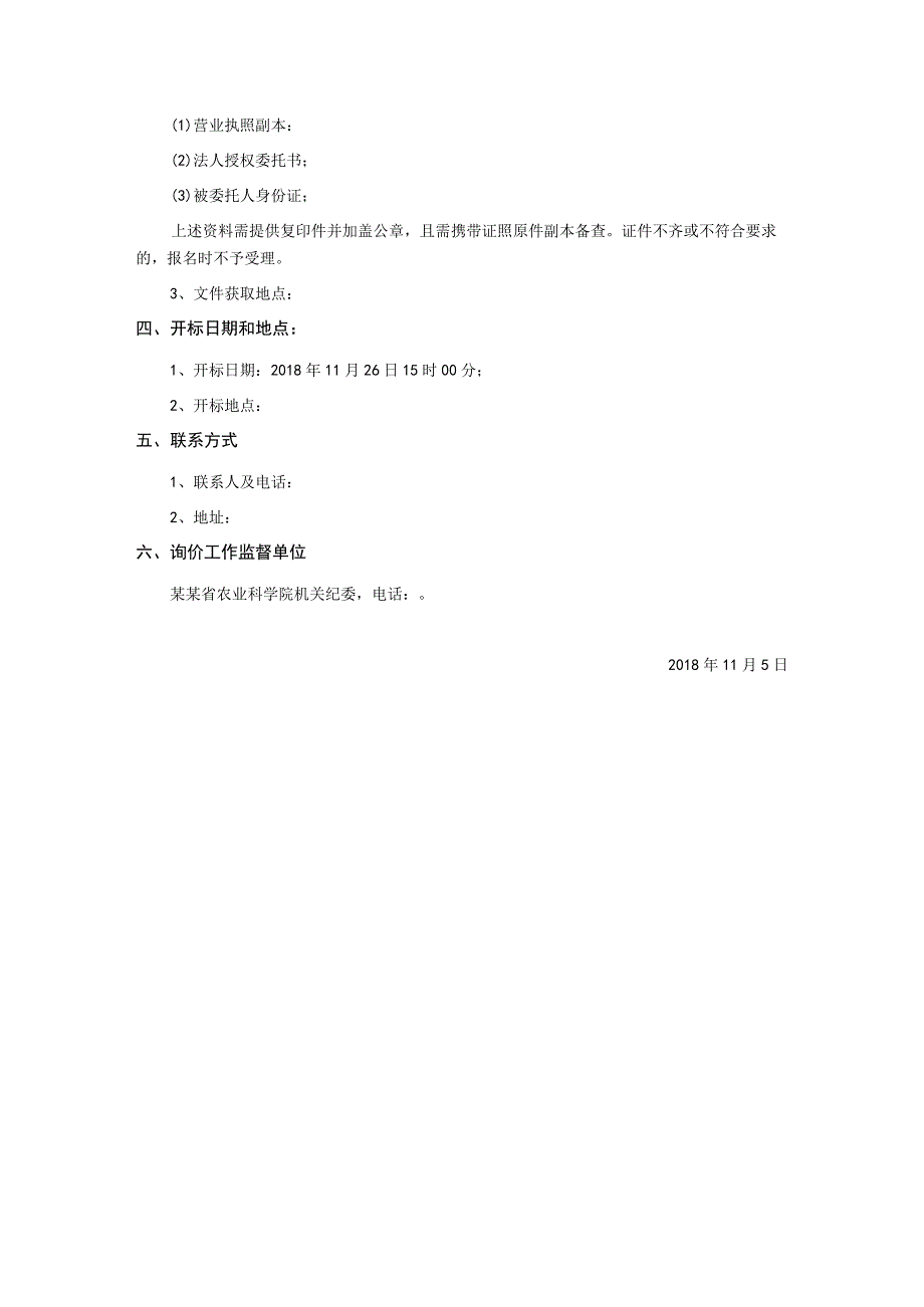 农业科学院皖北研究院示范基地奖励项目食用菌试验设备采购项目询价文件.docx_第2页