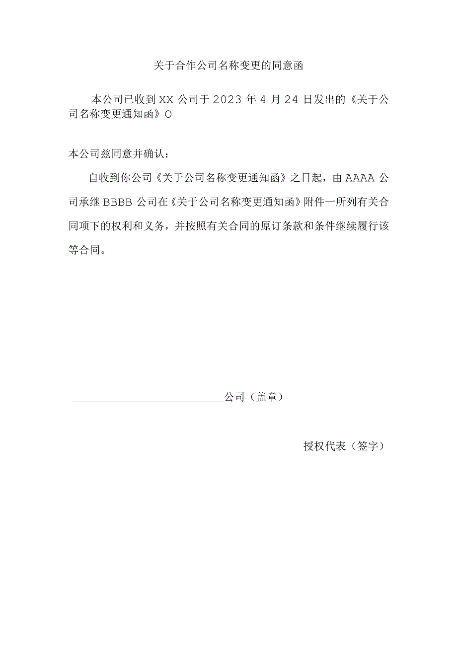 关于合作公司名称变更的同意函.docx_第1页