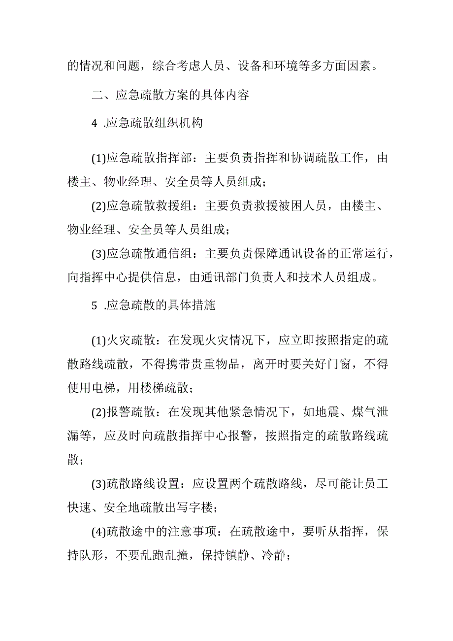 写字楼应急疏散方案.docx_第2页