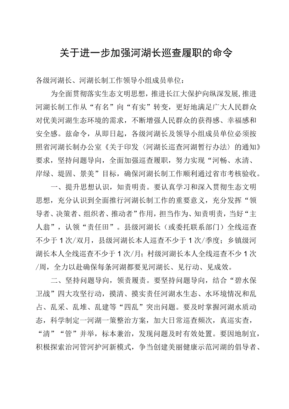 关于进一步加强河湖长巡查履职的命令.docx_第1页