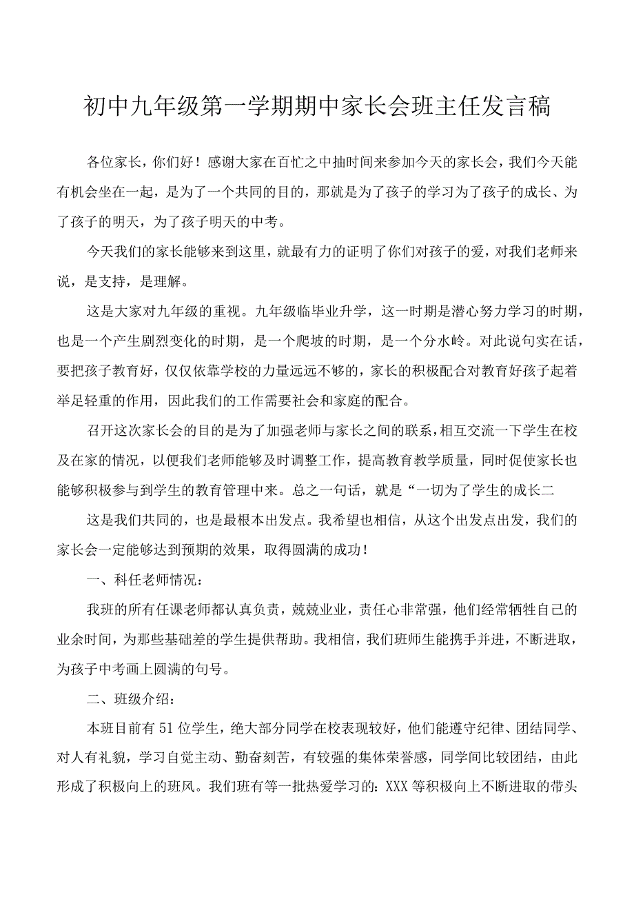 初中九年级第一学期期中家长会班主任发言稿.docx_第1页